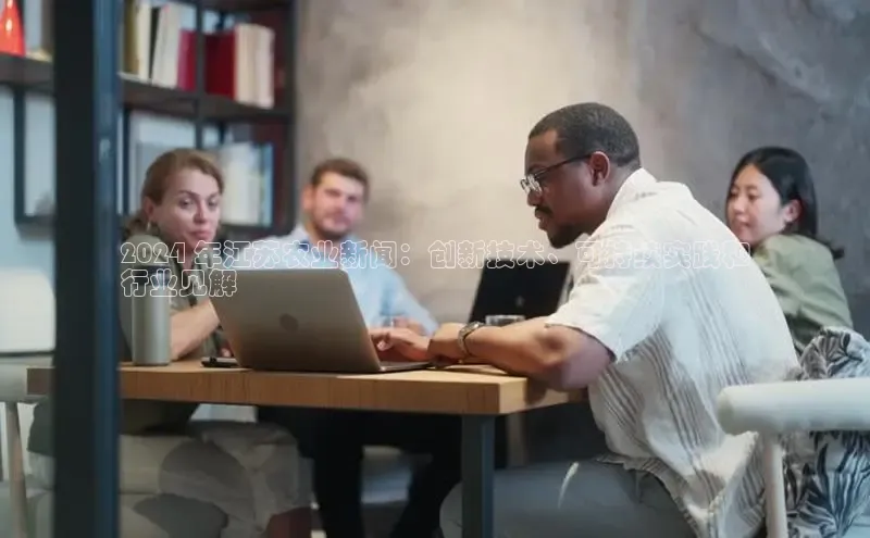 意昂4招商百度安全社区2024 年江苏农业新闻：创新技术、可持续实践和
行业见解