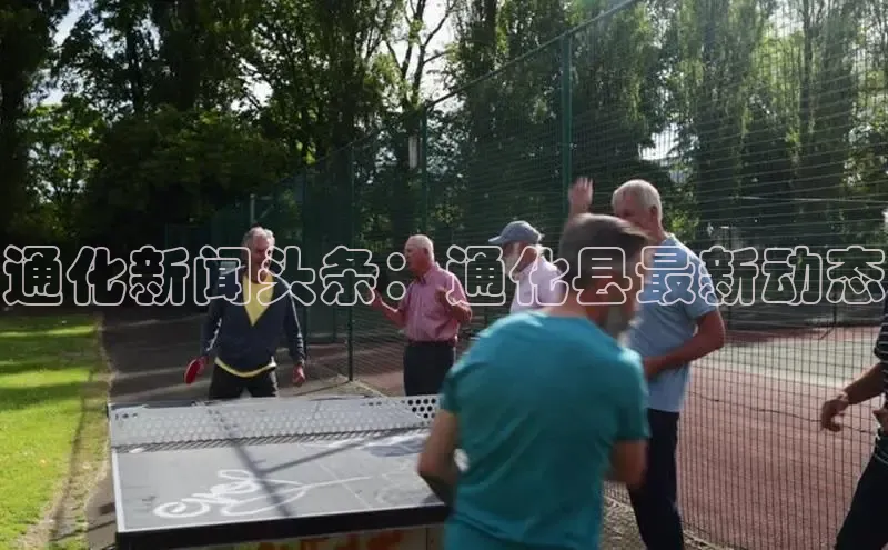 意昂4代理普信公司通化新闻头条：通化县最新动态