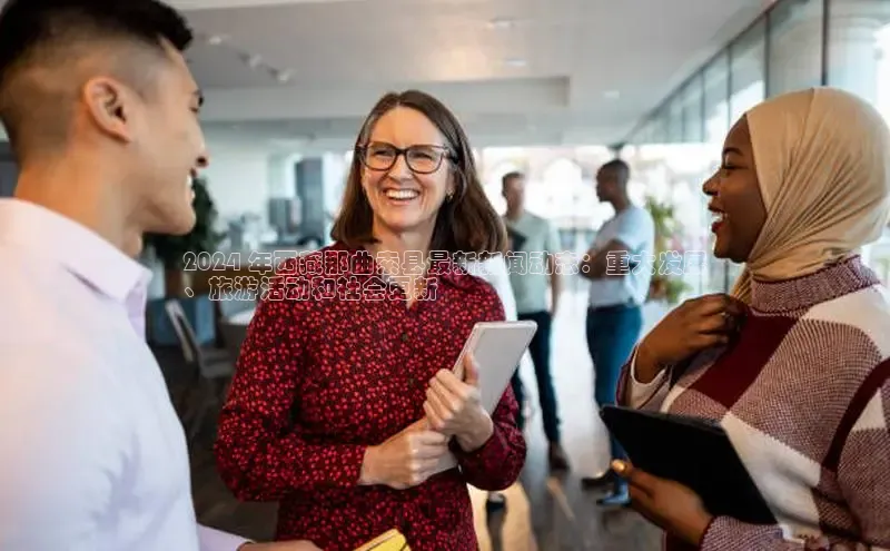 意昂4代理百度百聘2024 年西藏那曲索县最新新闻动态：重大发展
、旅游活动和社会更新