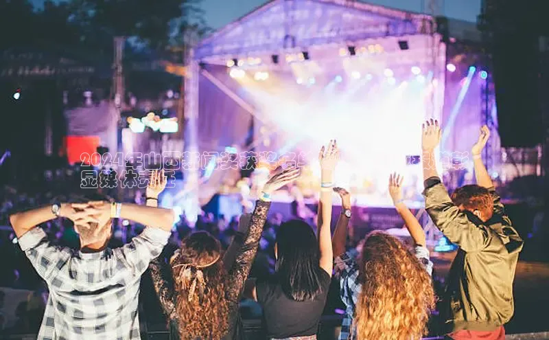 意昂4招商中文在线2024年山西新闻奖获奖名单揭晓，权威报道彰
显媒体责任