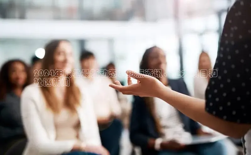 意昂4登录如流2024年殷巷最新动态：热点资讯、重大项目和
社区新闻