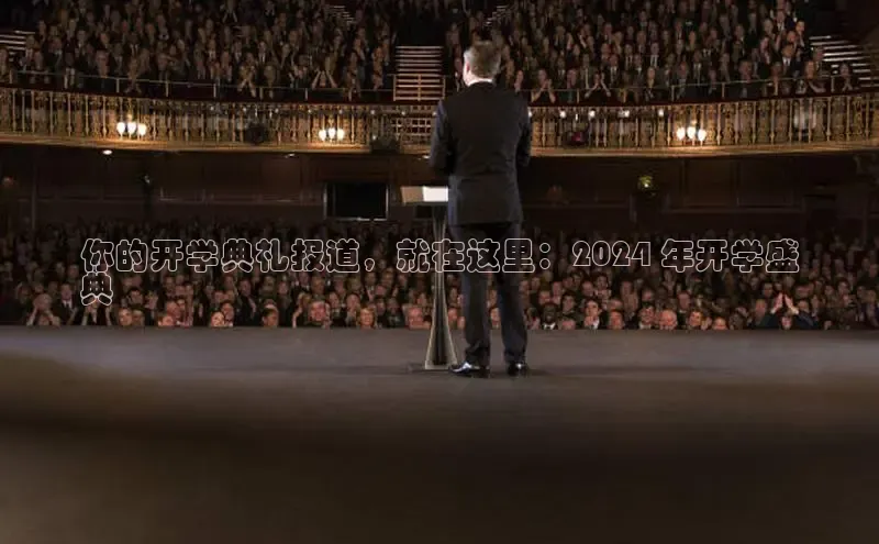 EON体育4携程你的开学典礼报道，就在这里：2024 年开学盛
典