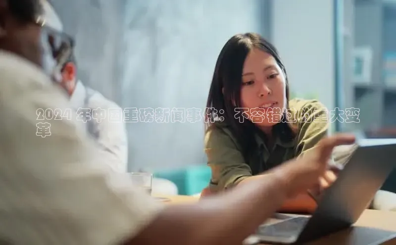 EON4招商诸葛科技2024 年中国重磅新闻事件：不容错过的重大变
革
