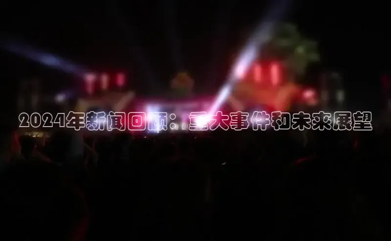 意昂体育4官网宇信科技2024年新闻回顾：重大事件和未来展望