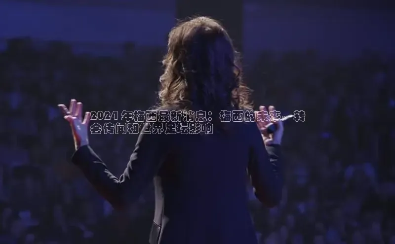 意昂体育4小米2024 年梅西最新消息：梅西的未来、转
会传闻和世界足坛影响