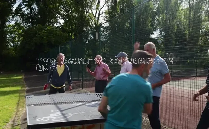 意昂体育4登录江铃新能源**2024 热点新闻速览：不可错过的最新趋势
和内幕**