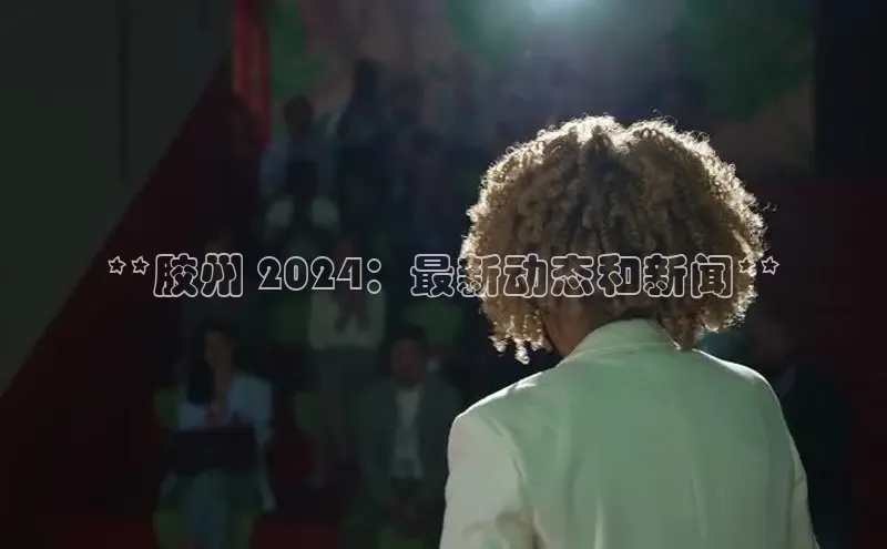 意昂体育4官网百度手机输入法**胶州 2024：最新动态和新闻**