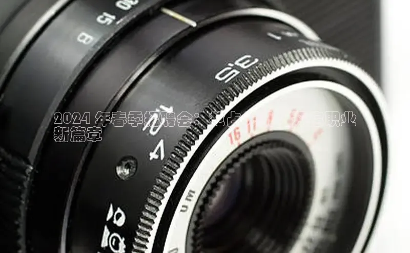 EON4官网美团2024 年春季招聘会：抢占先机，开启职业
新篇章