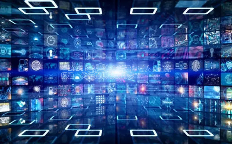 意昂4代理云创智行**2024 年初二新闻精选：引人入胜的
报道，为您提供最新动态**