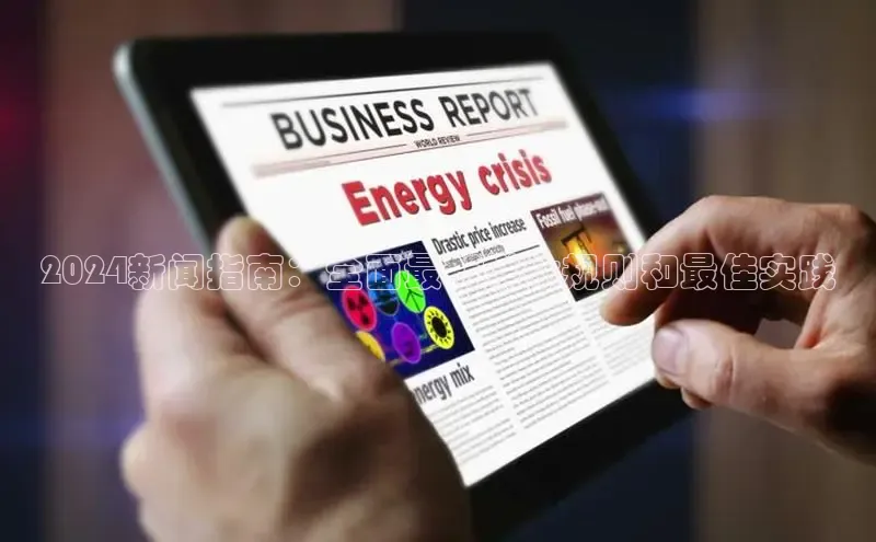 EON4代理滴滴出行2024新闻指南：全面最新媒体规则和最佳实践