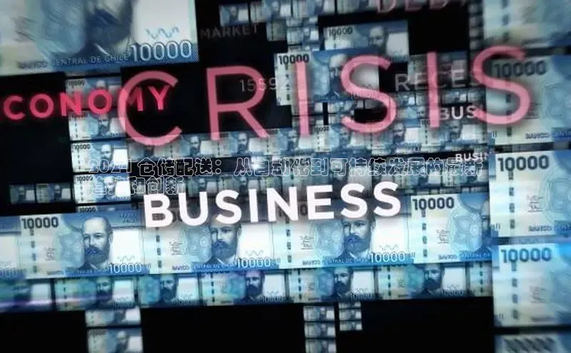 EON4招商百度网盘2024 仓储配送：从自动化到可持续发展的最新
趋势和创新