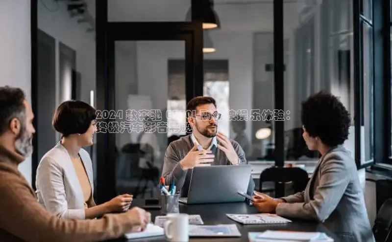 意昂4登录小度商城2024 款奔驰 E300L 副驾驶娱乐体验：
终极汽车影音导览