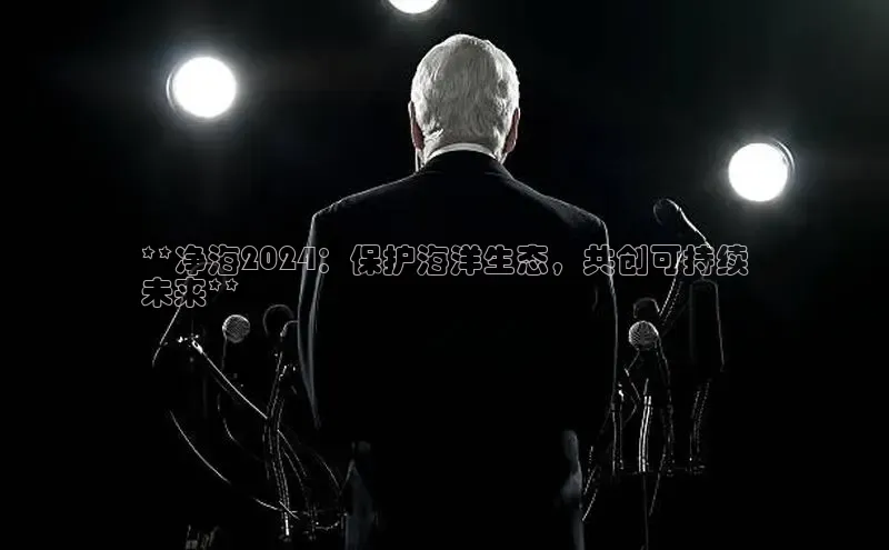 EON4登录百度营销中心**净海2024：保护海洋生态，共创可持续
未来**