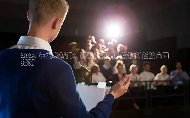 意昂4登录梯哥哥科技2024 年大学新闻：近期发展、趋势和创新的全面
指南