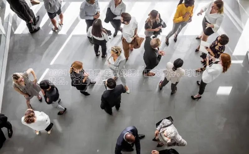 EON4招商百度数据开放平台2024 新闻联播 年度总结：重大事件，时事
热点，全面回顾