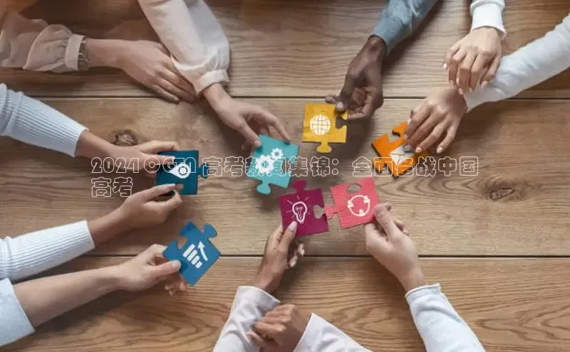 意昂体育4官网挪威主权基金2024 CGTN 高考新闻集锦：全面备战中国
高考