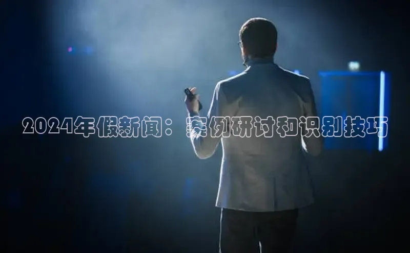 EON4招商华策影视2024年假新闻：案例研讨和识别技巧