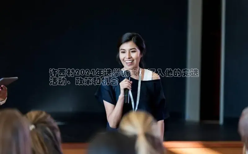 意昂4百度网盘企业版许西村2024年选举新闻：深入他的竞选
活动、政策和机会