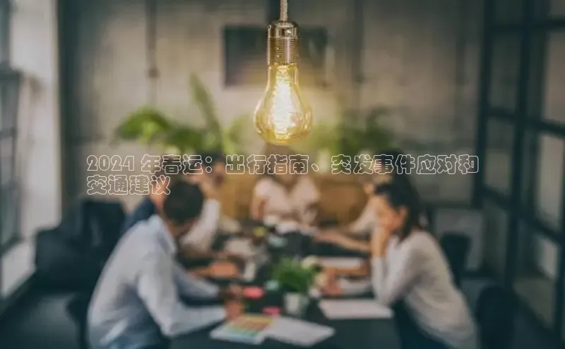 EON4雷柏科技2024 年春运：出行指南、突发事件应对和
交通建议