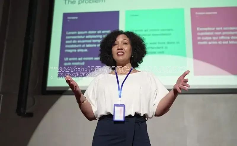 意昂4代理百度翻译App**2024年正能量新闻图片：鼓舞人心的故事
、激发希望的时刻**