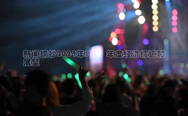 EON4招商百度数据开放平台新闻摘抄2024年3月：年度经济综述和
展望