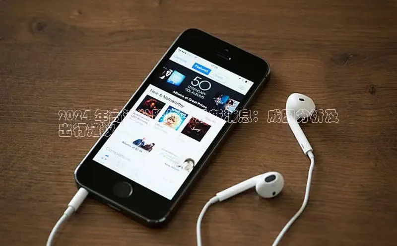 EON4登录百度社团赞助平台2024 年高速公路堵车最新消息：成因分析及
出行建议