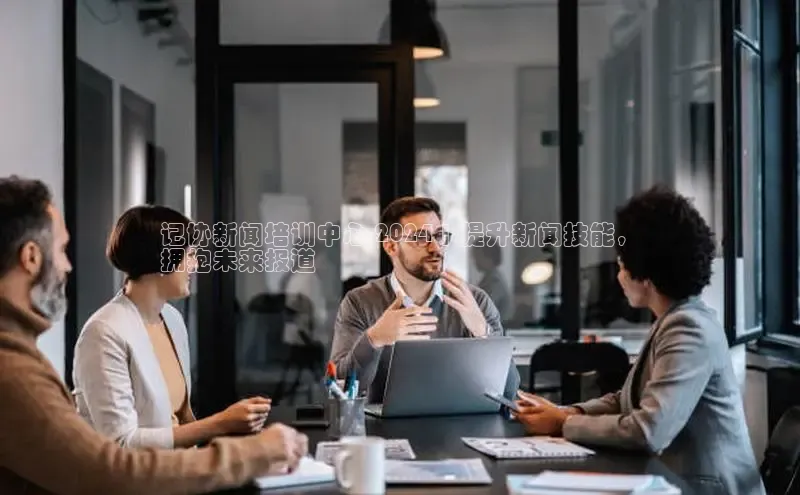 EON4雷柏科技记协新闻培训中心 2024 | 提升新闻技能，
拥抱未来报道