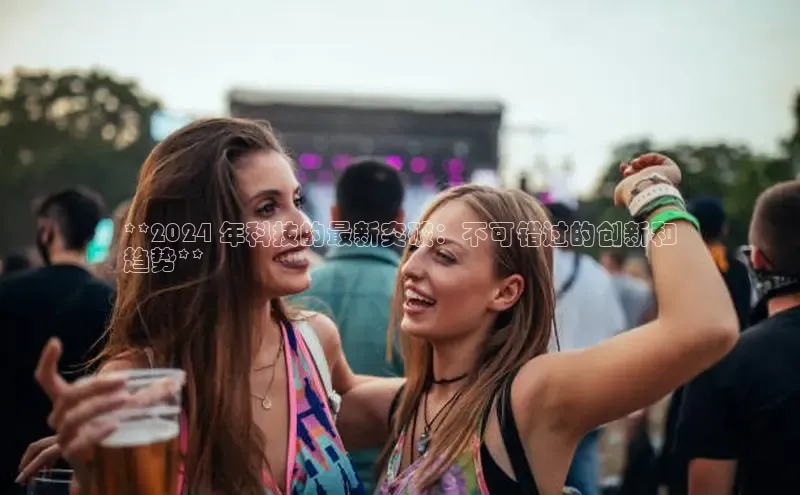 EON4招商诸葛科技**2024 年科技的最新突破：不可错过的创新和
趋势**