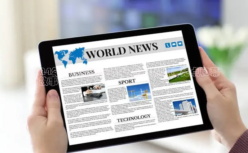 EON4百度移动开放平台2024年春晚新闻全面盘点：热点、亮点和幕
后故事