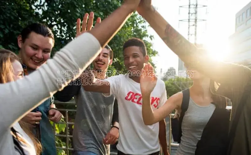 意昂4官网每日互动**地震震动科兹尔：2024 年重大地震的
最新消息和影响**