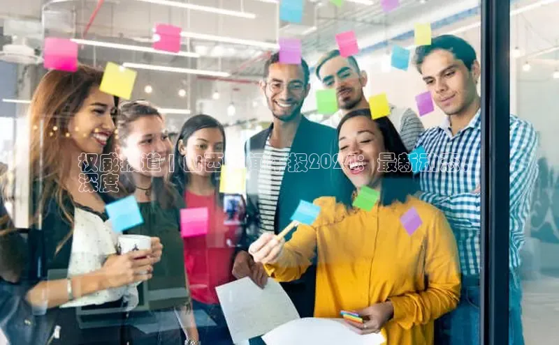 意昂体育4百度健康权威报道 | 山西新闻午报2024：最新动态，
深度