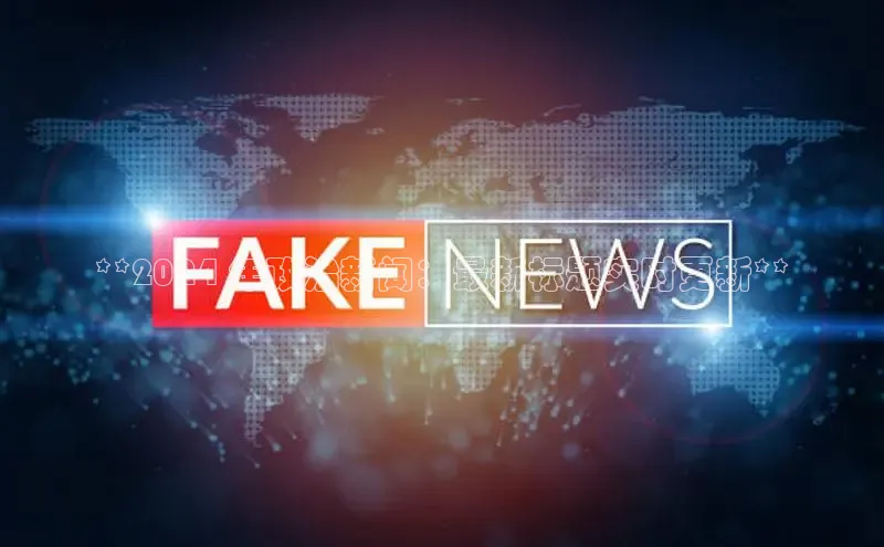 EON体育4登录金山办公**2024 年政治新闻：最新标题实时更新**