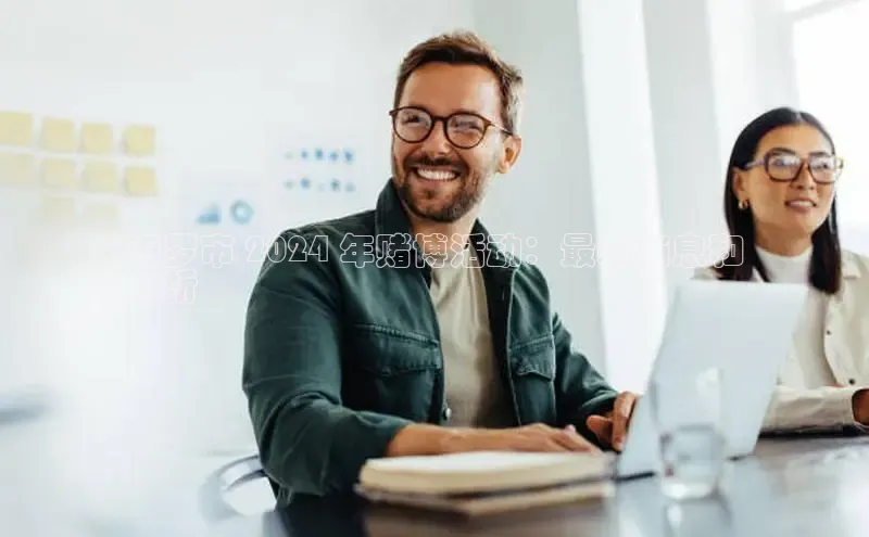 意昂458同城汨罗市 2024 年赌博活动：最新消息和
分析