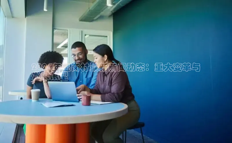 意昂4登录梯哥哥科技2024年皇岗村最新新闻动态：重大变革与
发展展望