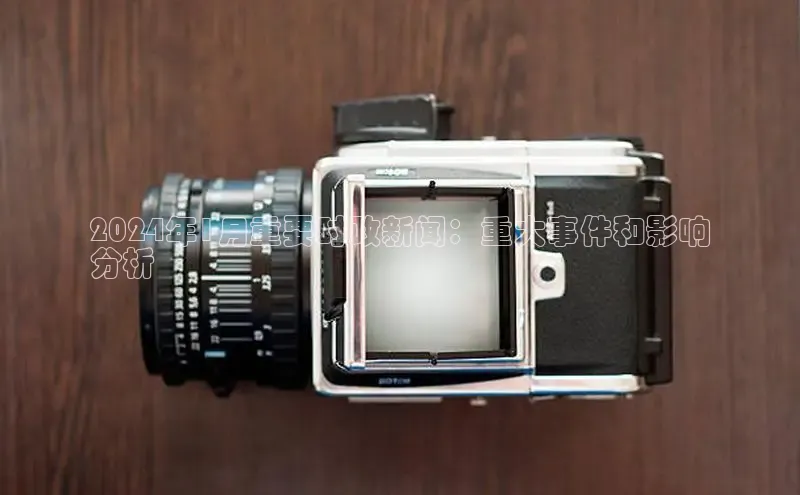 意昂体育4代理光魔科技2024年1月重要时政新闻：重大事件和影响
分析