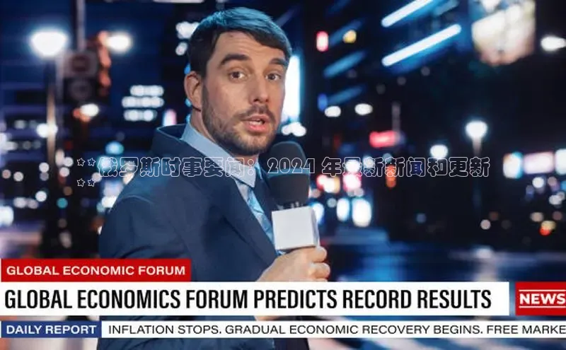 EON4代理知乎**俄罗斯时事要闻：2024 年最新新闻和更新
**