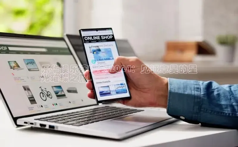 EON4官网美团乐华娱乐演唱会 2024：见证章昊的星
光璀璨之旅