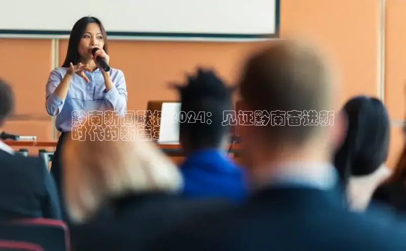 EON4ARGA公司黔南新闻联播2024：见证黔南奋进新
时代的新篇章