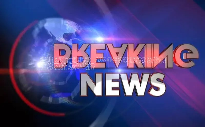 EON4官网颐驰 06淀粉肠新闻观点：2024年淀粉肠市场发展
趋势及消费者偏好