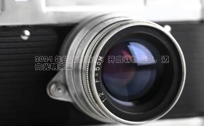 EON体育4登录金山办公2024 年的励志新闻：开启崭新篇章，迈
向光明未来