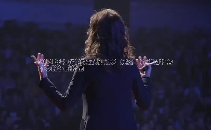 意昂4招商汉得信息2024 年杜尔伯特最新消息：经济、政治和社会
动态的权威指南