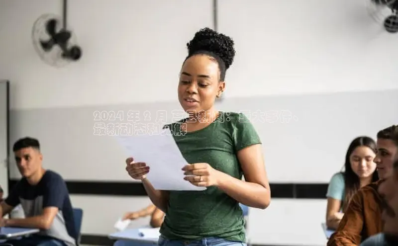 意昂体育4登录百度信誉2024 年 2 月 莒县新闻：重大事件、
最新动态和见解