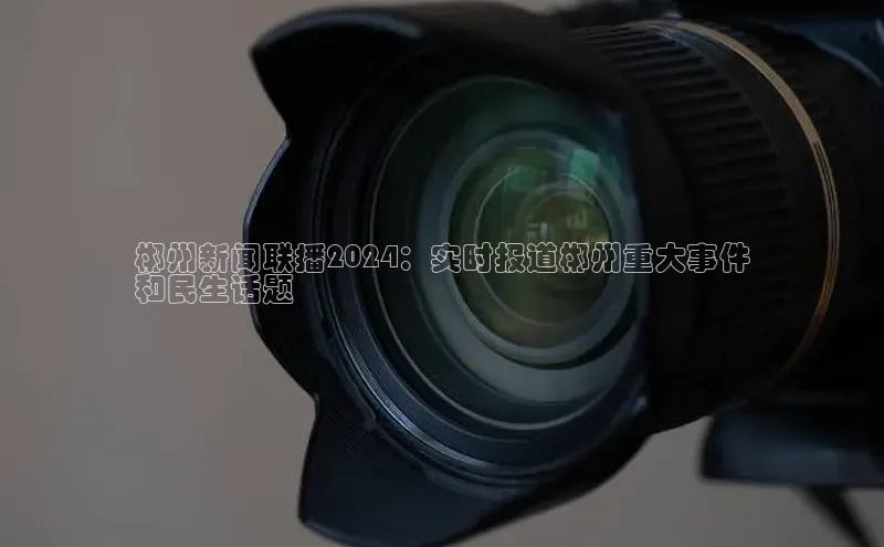 意昂体育4百度健康郴州新闻联播2024：实时报道郴州重大事件
和民生话题