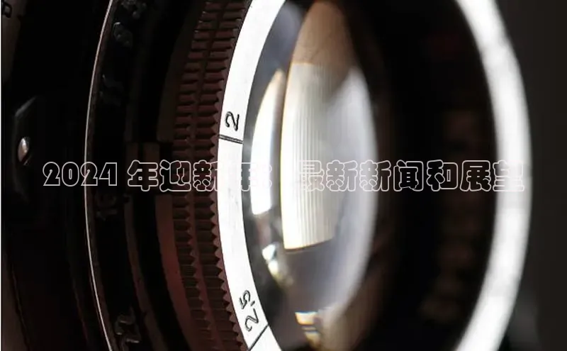 EON体育4携程2024 年迎新年：最新新闻和展望