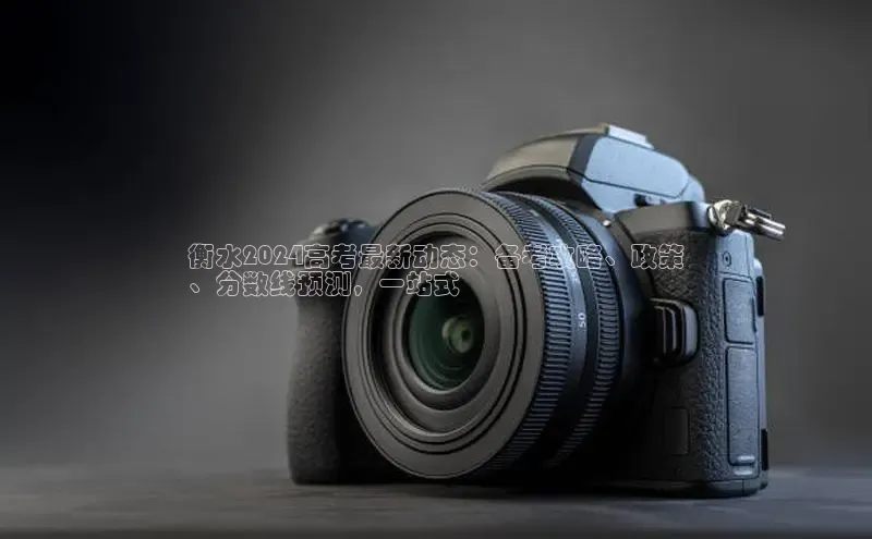 意昂4登录小度商城衡水2024高考最新动态：备考攻略、政策
、分数线预测，一站式