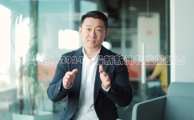 意昂4招商中文在线济阳垛石：2024年最新新闻和发展动态