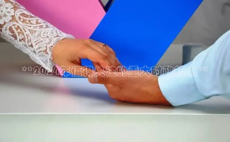 意昂体育4阿里尔公司**2024年值得关注的重大时政热点**