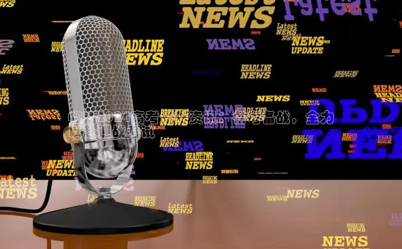 意昂体育4官网宇信科技临清2024高考最新资讯：备考备战，全力
以赴迎战考试