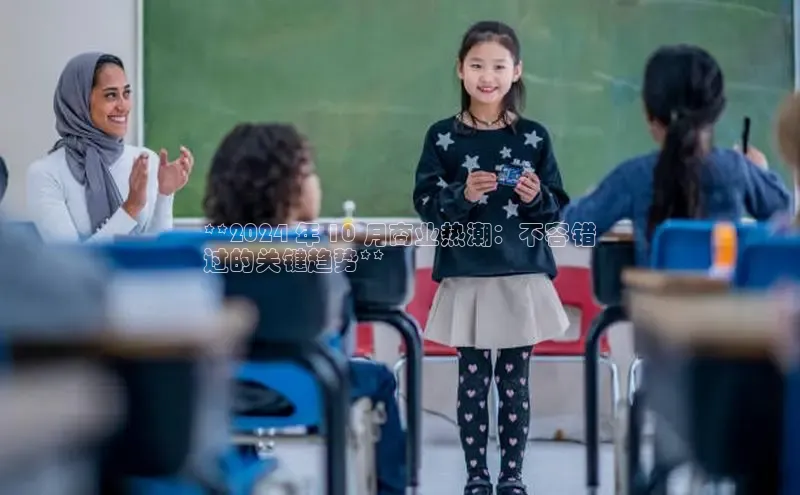 意昂体育4代理中海达**2024 年 10 月商业热潮：不容错
过的关键趋势**