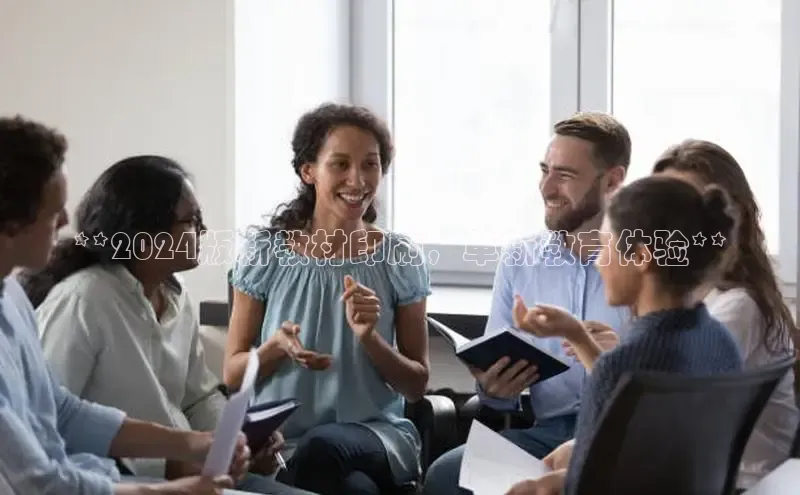 意昂体育4招商华扬联众**2024版新教材印刷，革新教育体验**